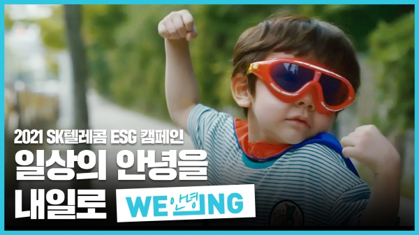 'WE_ING' 캠페인 영상 중 갈무리 화면. (사진=SK텔레콤)