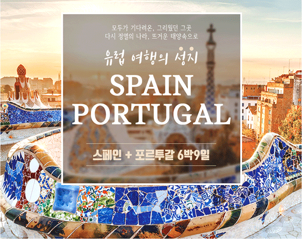 SK스토아에서 26일 오후 11시36분부터 스페인·포르투갈 여행 패키지를 방송한다. (사진=SK스토아) 