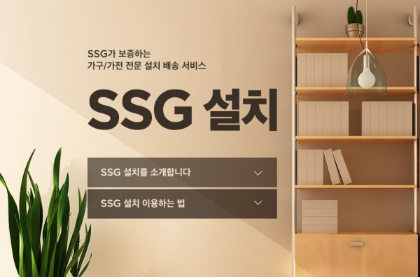 SSG(쓱) 설치 서비스 (사진=SSG닷컴)