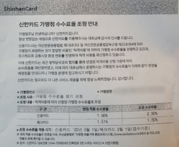신한카드의 가맹점 수수료율 조정 안내문. (사진=한국마트협회)