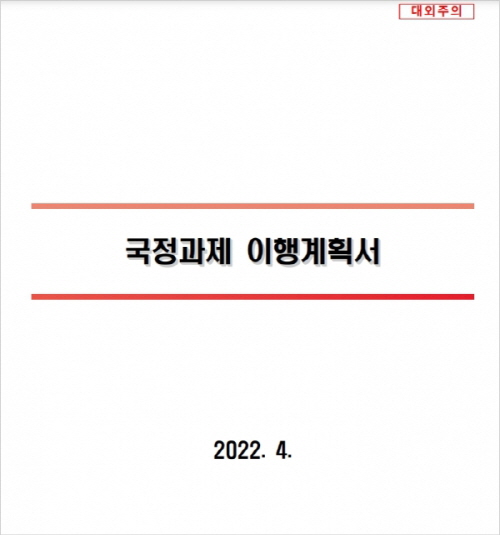 유출된 국정과제 이행계획서 표지.