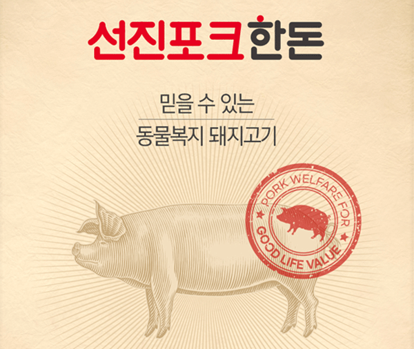 선진포크한돈 동물복지 돼지고기 포스터 (사진=선진)