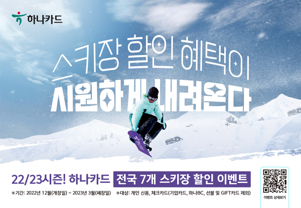 하나카드 '22/23 시즌 전국 스키장 할인 이벤트' 포스터 (사진=하나카드)