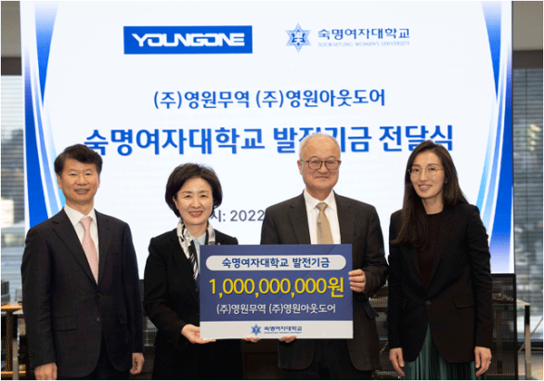 지난 23일 오후 서울 중구 영원무역 명동빌딩에서 성기학 영원무역 회장(오른쪽 둘째)과 성래은 영원무역홀딩스 대표이사 사장(오른쪽 첫째)이 장윤금 숙명여대 총장(왼쪽 둘째)과 박종성 숙명여대 부총장에게 산학연 발전기금 1억원을 전달하고 있다. (사진=영원무역)