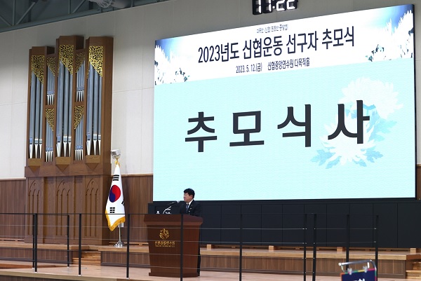 김윤식 신협중앙회장이 '2023년도 신협운동 선구자 추모식'에서 추모식사를 하고 있다. (사진=신협)