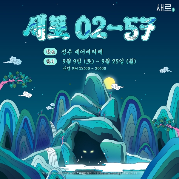 '새로02-57 동굴’ 팝업스토어 포스터.(사진=롯데칠성음료)