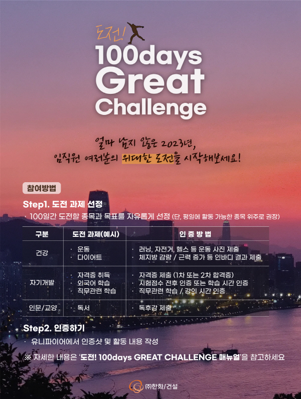 100days Great Challenge 프로그램 포스터. (사진=한화 건설부문)