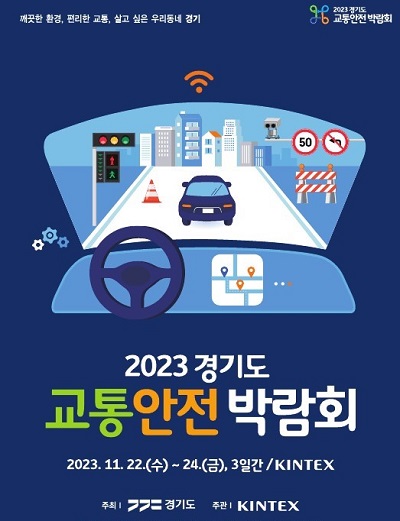 '경기도 교통안전박람회' 포스터. (사진=경기도)