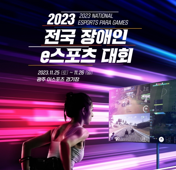 2023 전국 장애인 이스포츠대회 포스터 (사진=광주시)