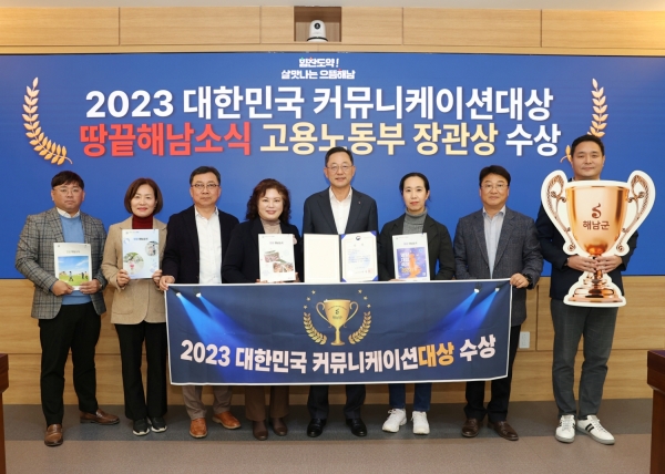 해남군이 지난 24일 한국프레스센터에서 열린 제33회 2023 대한민국커뮤니케이션 대상에서 인쇄사보-공공 부문 대상으로 고용노동부 장관상을 수상했다. (사진=해남군)