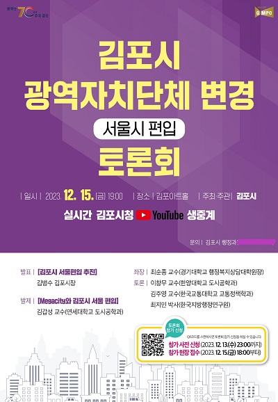 15일 김포아트홀에서 열리는 광역자치단체 변경 토론회 안내 포스터. (사진=김포시)