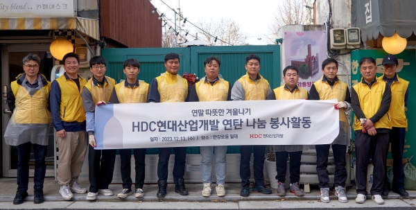 HDC현대산업개발 임직원 10여명이 본사가 위치한 서울시 용산구 한강로동 일대에서 초생활보장 수급자, 차상위 계층, 소외계층 가운데 연탄을 사용하는 가구를 대상으로 약 400여장의연탄을 전달하는 연탄 나눔 봉사활동을 진행했다. (사진=HDC현대산업개발)