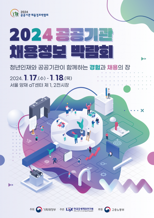 '2024 공공기관 채용정보 박람회' 홍보 포스터. (사진제공=부산항만공사)
