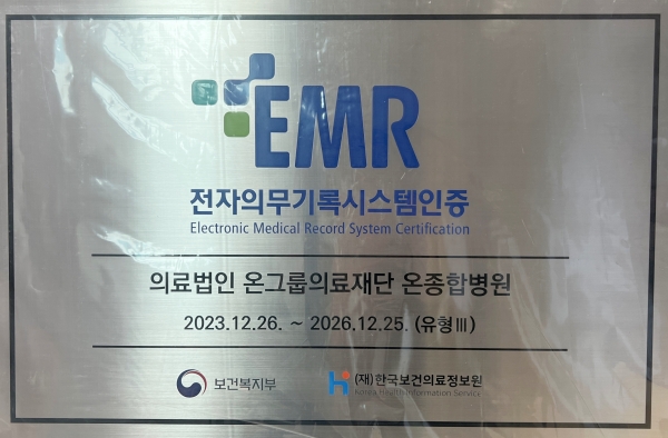 부산 온종합병원이 보건복지부 산하 한국의료정보원에서 시행하는 '전자의무기록시스템(EMR) 인증'을 획득한 모습. (사진=온종합병원)