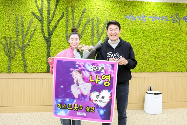 순천시는 26일 '미스트롯3'에 출연 중인 가수 나영을 순천시 명예홍보대사로 위촉했다. (사진=순천시)