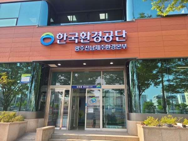 한국환경공단 광주전남제주환경본부 전경
