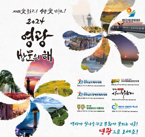 전남 영광군이 '2024 영광 방문의 해' 인플루언서 팸투어 모집한다. (사진=영광군)