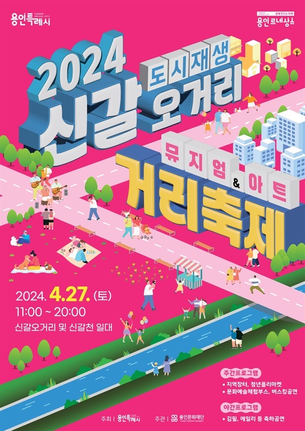 용인 신갈오거리 거리축제 포스터. (사진=용인시)