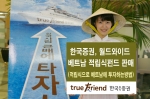 한국證, 국내최초 베트남 적립식 펀드 판매