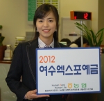 농협, '2012 여수엑스포 예금' 출시