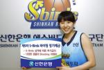 신한銀, '제9차 S-Birds 파이팅 정기예금' 한시 판매