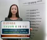 한국투자證, 목표달성형 랩 2종 모집