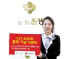 경남銀, 'ELF 400호 돌파 기념 이벤트' 실시