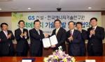 GS건설, 한국에너지기술연구원과 '녹색에너지' 기술협력 MOU