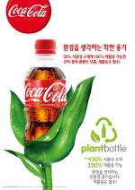 코카-콜라, 친환경 용기 '플랜트 보틀' 국내 첫 출시