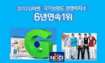 G마켓, NBCI 6년 연속 1위