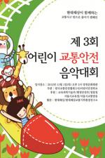 현대해상, '제3회 어린이 교통안전 음악대회' 개최