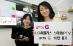LG유플러스, 스마트IPTV 'u+tv G' 10만 돌파