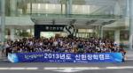 신한장학재단, '2013년도 신한장학캠프' 개최
