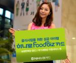NH카드, '하나로 Food Biz카드' 출시