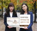 한국투자證, 맞춤형 퇴직연금 전용 홈페이지 개편