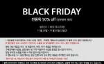 미샤, 30일까지 '블랙프라이데이 50% 할인 행사'