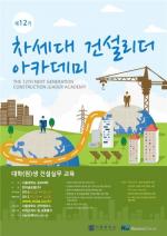 서울대-한미글로벌, '차세대 건설리더 아카데미' 개설