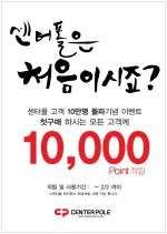 센터폴, 신규고객 10만명 돌파 기념 '101 이벤트'