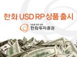 한화투자證, USD RP 상품 출시