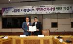 한라-시흥시, '군자배곧신도시 특성화사업' 협약