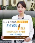 한국투자證, '5.1% 수익 추구' KOSPI200 연계 ELS 모집