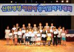 신한생명, '어린이 영어 말하기 대회' 개최