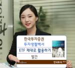한국투자證, 투자생활백서 'ETF 제대로 활용하기' 발간