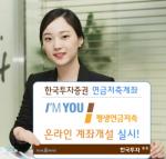 한국투자證, 연금저축계좌 온라인 계좌개설 서비스 오픈