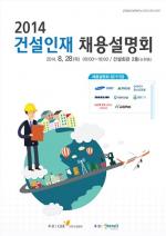 건설協, 28일 '2014 건설인재 채용설명회' 개최