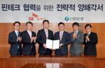 신한銀-SK플래닛, 핀테크 개발 전략적 협력 약속