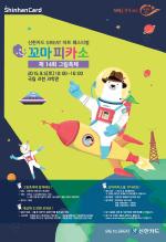 신한카드, '제14회 꼬마피카소 그림축제' 개최
