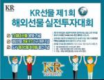 [Biz 톡톡] KR선물, 제1회 해외선물 실전투자대회 개최