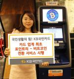 KB국민카드, 업계 최초 '포인트리-비트코인 전환 서비스'