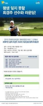 씨티銀, 최경주 자선 골프대회·후원의 밤 개최
